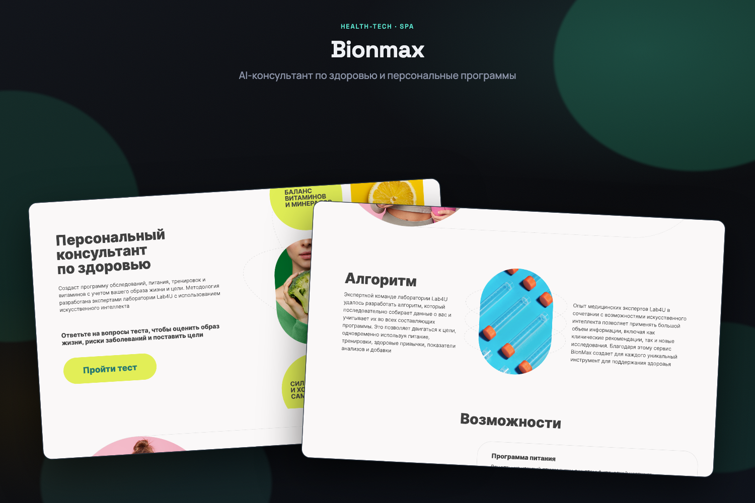 Bionmax — AI-здоровье