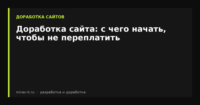 Доработка сайта: с чего начать, чтобы не переплатить