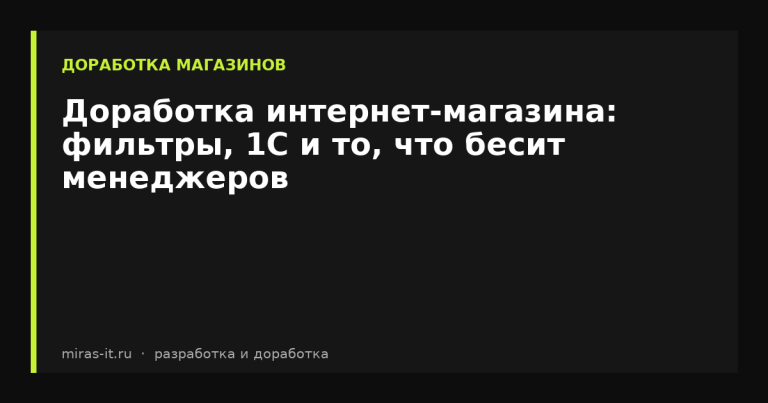 Доработка интернет-магазина: фильтры, 1С и то, что бесит менеджеров